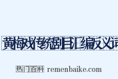 黄梅戏传统剧目汇编反义词是什么意思的图片